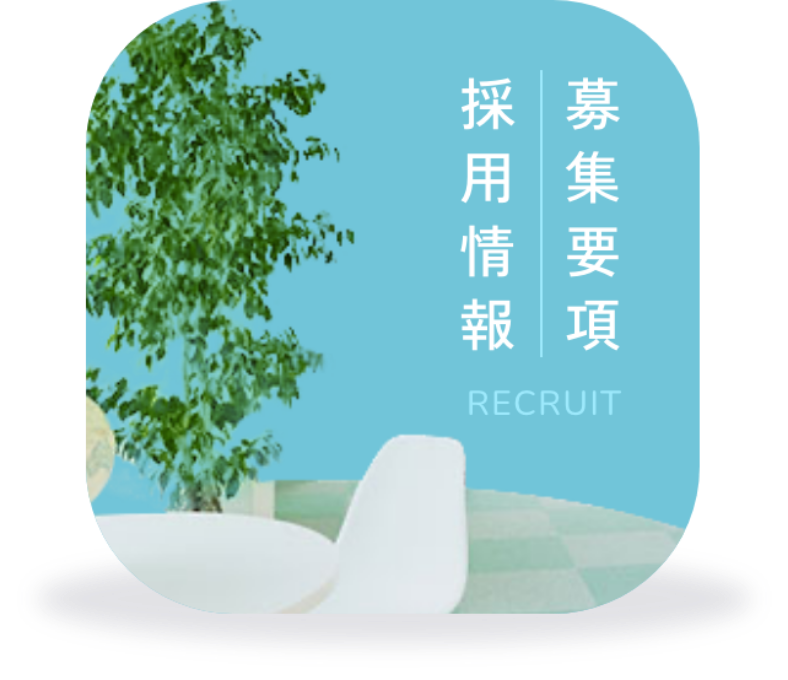募集要項・採用情報