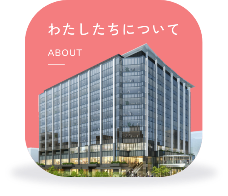 わたしたちについて