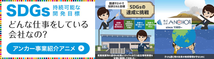 【SDGs】どんな仕事をしている会社なの？アンカー事業紹介アニメ